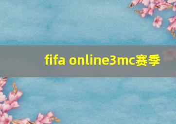 fifa online3mc赛季